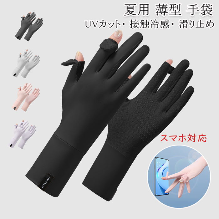 樂天商城 - 手袋 レディース UVカット 夏 冷感 紫外線対策 最新 夏用 薄型 グローブ 涼しい UV手袋日焼け止め UPF50+ 2本指出し 細かい作業 軽量 極薄 日焼け防止