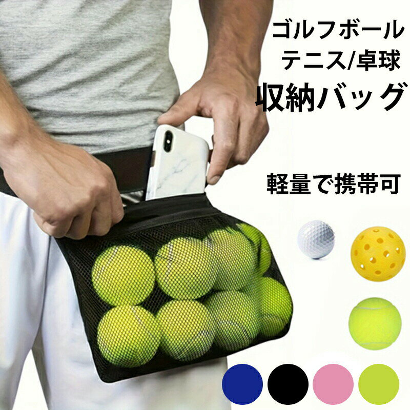 テニス ピンポン ゴルフボール収納ポーチ 腰付けタイプ トレーニング用ボール拾い...