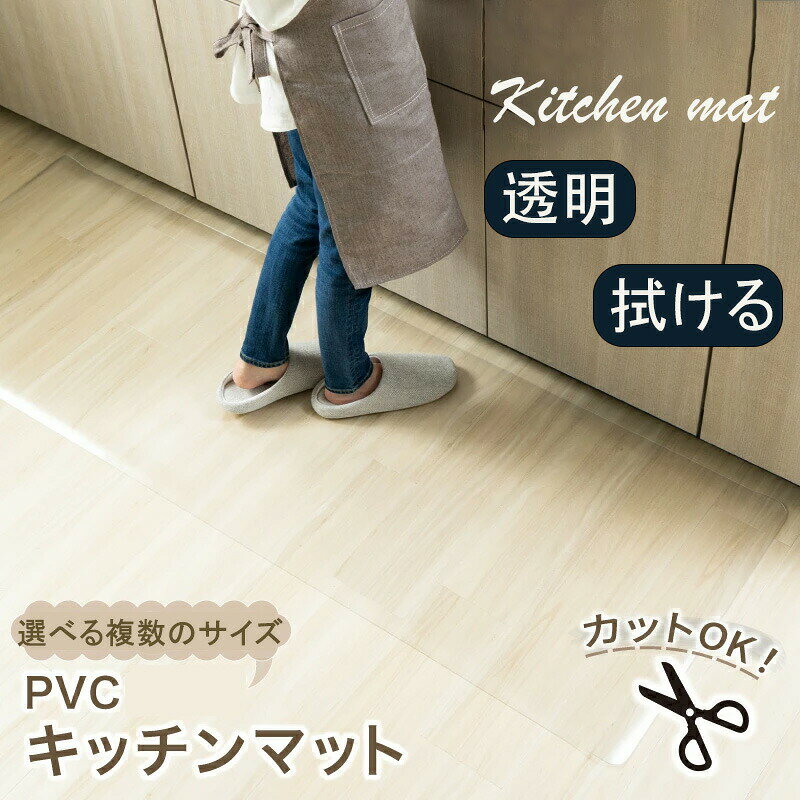 Kitchen Mats - キッチンマット 拭ける 透明 不浸透性 防水 カット可能 滑り止め ずれにくい 耐油性 清潔簡単 床暖房対応 PVC 台所 フロア ペットマット キ 保護シート サイズが豊富 チェアマット