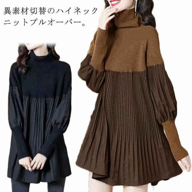 チュニック セーター フレア ゆったり レディース 切替 プリーツ プルオーバー ニット ハイネック 異素材 ドッキング 体型カバー トップス ボリ パフ袖 長袖