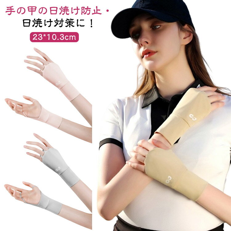 樂天商城 - UVカット ハンドカバーゴルフグローブ レディース UVカット手袋 左右セット 手のひらオープン 指なし手袋 紫外線対策 UPF50+ 日焼け防止 手の甲 UVケア テニス 紫外線対策グッズ グッズ