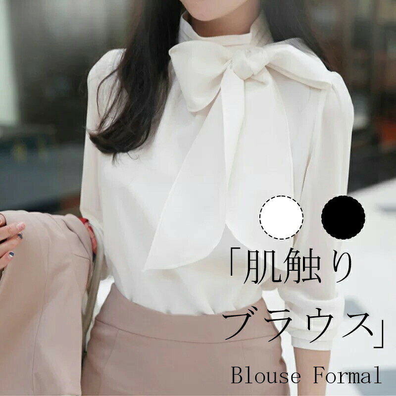 ブラウス フォーマル 卒業式 入園式 七五三 リボンブラウス シフォンシャツ 肌触り 柔らか 女性 長袖 レディース 面接 トップス 大人可愛い 白ブ カジュアル オフィス