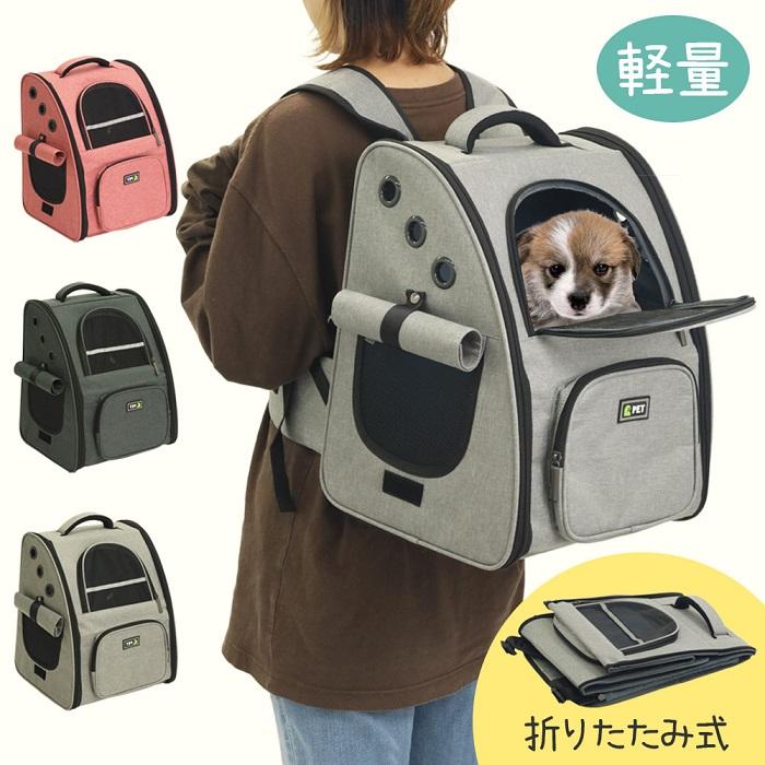 【P20倍】ペットキャリー リュック ペットリュック 犬 猫 防災 軽量 小型犬 折りた...
