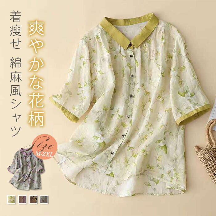 樂天商城 - 綿麻シャツ ブラウス レディース 五分袖 折襟シャツ 花柄シャツ シャツブラウス 春夏 大きいサイズ 体型カバー 折り襟 夏シャツ 開襟 ボタン付き 総柄 大人 涼しい 綿麻風 トップス