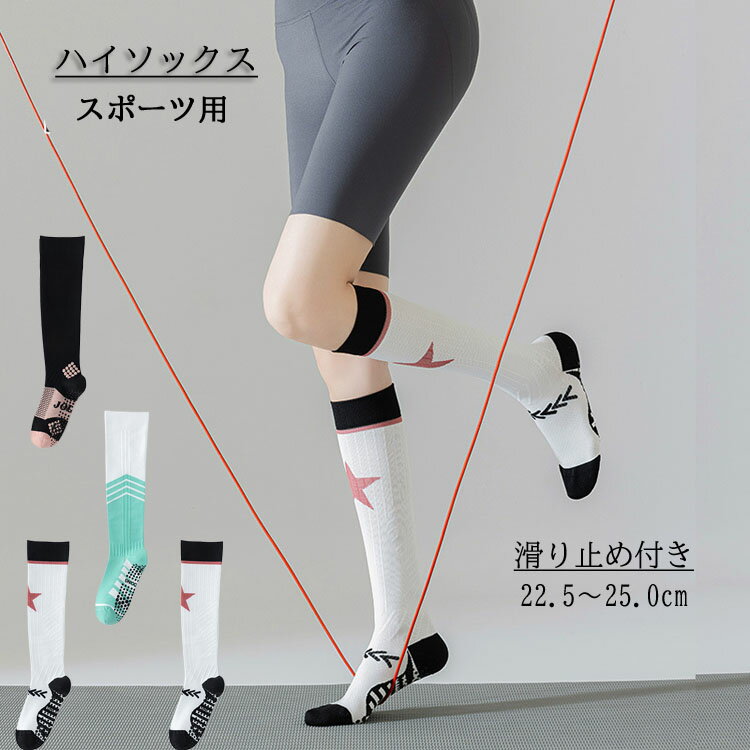 スポーツ ソックス 厚手 レディース ハイソックス 女の子 滑り止め 1足 2足組 3足組 ゴルフソックス 22.5〜25.0cm 靴下 サイクリング 加圧 着圧ソックス ロ くつ下 テニス