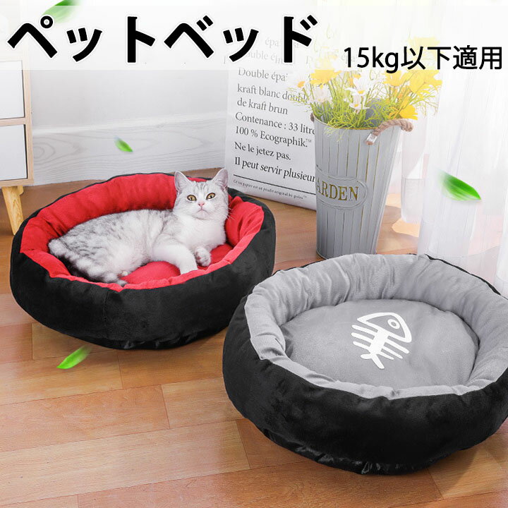 ペットベッド 猫ベッド 洗える 秋冬用 暖かい ふわふわ ペットハウス 防寒 ねこ フ...