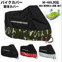 バイクカバー 耐熱 溶けない 厚手 防水 300D 6サイズ展開 バイク スクーター 原付 中型 大型 カバー 盗難防止 反射板 日焼け防止 飛ばない リアボッ...