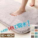 【選べる10色】バスマット 足ふきマット お風呂 マット 速乾 吸水 60×40cm 大判 マイクロファイバー タオル地 トイレマット お風呂 マッ...