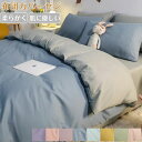 布団カバー 3点セット シングル 4点セット セミダブル おしゃれ 北欧 夏用 あったか ベット 洋式 セット 無地 ツートン 柔らか 優しい 寝具カバー ピッ...