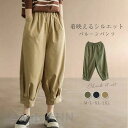 バルーンパンツ コクーンパンツ ワイドパンツ チノパン 綿 コットン 大人カジュアル 春夏 レディース ナチュラル 森ガール ズボン ボトムス ウエストゴム 大...