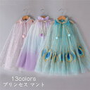 プリンセス マント 子供 可愛い チュール マントコート エルサ ドレスマント キッズ ロング パープル ピンク ブルーキッズ 変身 なりきり 女の子 スパンコ...