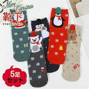 靴下 5足セット レディース ソックス クリスマス柄 雪 かわいい 防寒 保温 暖かい クリスマスプレゼント秋冬 母の日