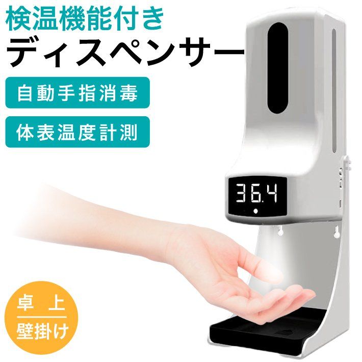 アルコールディスペンサー 検温機