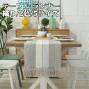 テーブルセンター テーブル ランナー 織り 2色 5サイズ センタークロス テーブルランナー テーブルクロス 食卓ランナー クロス ランチョン マット センター...
