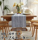 テーブルセンター テーブル ランナー 織り 4色 6サイズ センタークロス テーブルランナー テーブルクロス 食卓ランナー クロス ランチョン マット センター...