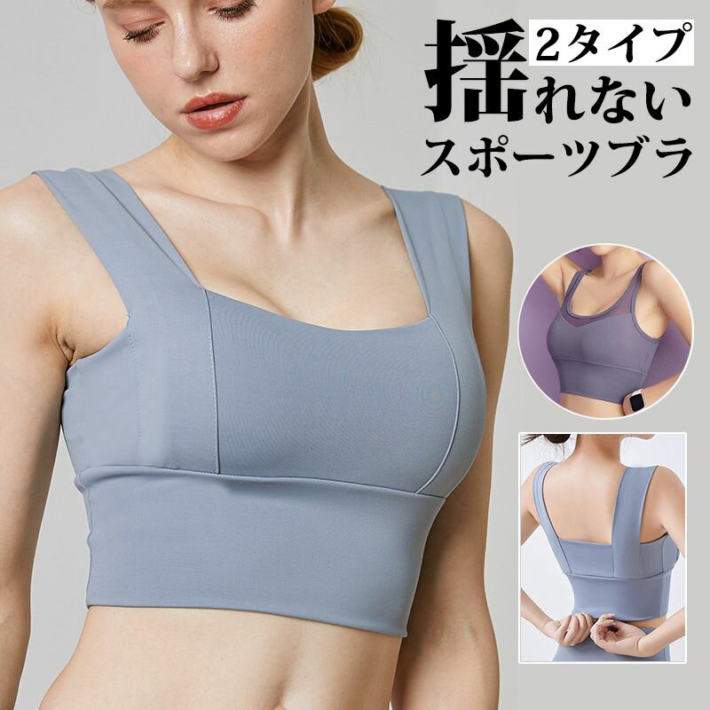 【2タイプ】スポーツブラ ヨガブラ 揺れない スポーツ サポート感 ヨガウェア スポーツウェア ストレッチ ノンワイヤー ブラトップ ヨガ トップス ストレッチ 吸汗速乾 カップ付き ノンワイヤー