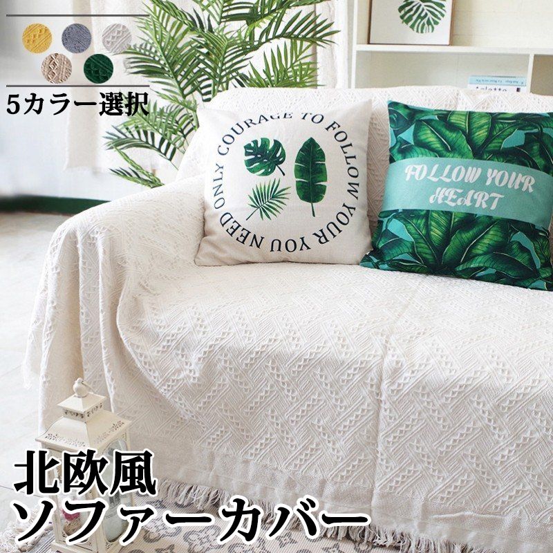 ソファーカバー おしゃれマルチカバー 北欧風 イスカバー 2/3/4人掛け ブランケット フリンジ カーペット カウチ テーブルクロス マルチクロス シンプル保護カバー マット