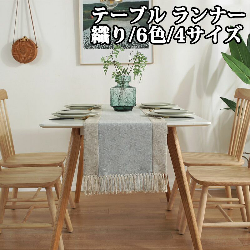 テーブルセンター テーブル ランナー 織り 6色 4サイズ センタークロス テーブルランナー テーブルクロス 食卓ランナー クロス ランチョン マット センター クロス タッセル 花瓶敷き 家庭用 業務用 おしゃれ 飾り シンプル 北欧 装飾 ティートレ