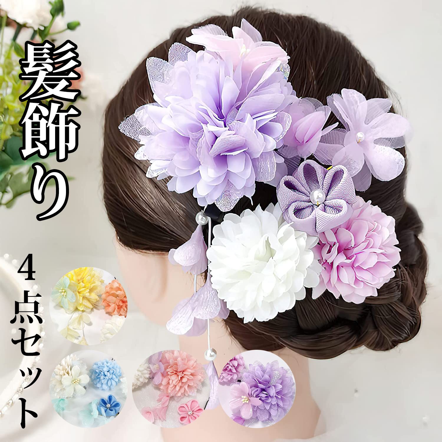 【4色】成人式 髪飾り 花 白 つまみ細工 4点セット かんざし ドライフラワー 七五三 浴衣 袴 着物 振袖 和装 卒業式 結婚式 赤 和 洋 かんざし 浴衣...
