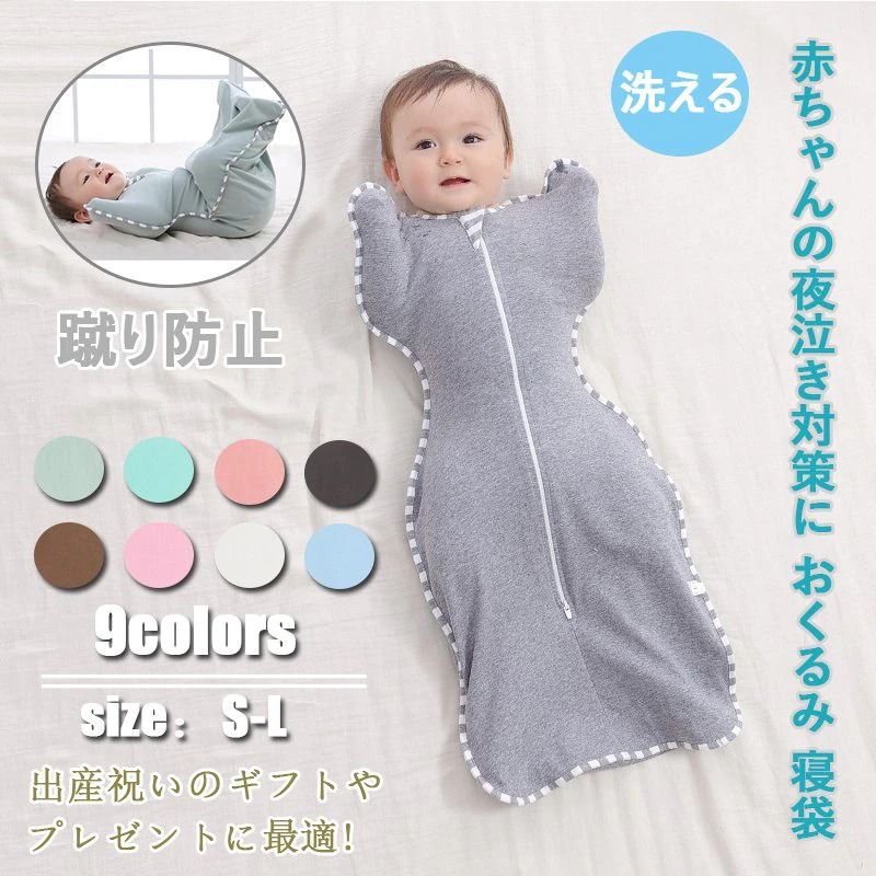 【10色】ベビーおくるみ ベビー寝袋 おくるみ 新生児 赤ちゃん ベビーおくるみ ベビー服 赤ちゃん 寝かしつけ 新生児着ぐるみ ブランケット ベビーサークル 無地 出産祝い 四季通用 赤ちゃんの夜泣き対策に プレゼント 贈り物