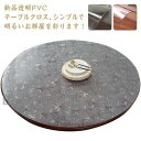 厚1mm テーブルクロス 透明 撥水加工 ビニール 透明 柄 円形 丸形 おしゃれ 厚1mm テーブルマット PVC 円形 食卓デスクマット 防水 撥油 耐熱 ...