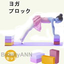 ヨガブロック 2個入れ ヨガ用 ヨガ器具 高密度EVA ヨガ補助 サポート 自宅トレーニング ダイエット ストレッチ 軽量 持ち運び プレゼント 新生活 プレゼ...