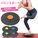新生活 バランスボード バランスディスク 体幹 ジム ヨガ 体質改善 ストレッチ 筋トレ トレーニング コアトレーニング 勢矯正 滑り止め 子供 運動 エクササ...