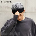 新生活 ウィッグ付き帽子 多色選択 ヘアースタイル 髪の毛のような毛がついたフサフサ帽子 キャップ コスプレ 仮裝 変装 暖かい メンズ 男の子 ジュニア 女の...