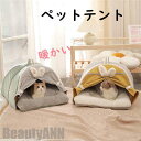 新生活 ペットテント ペット用ベッド 寝具 クッション付き 暖かい テント 可愛い キャットハウス 室内 秋 冬 犬猫兼用 ドッグ カーテン 猫 犬 ネコ イヌ...