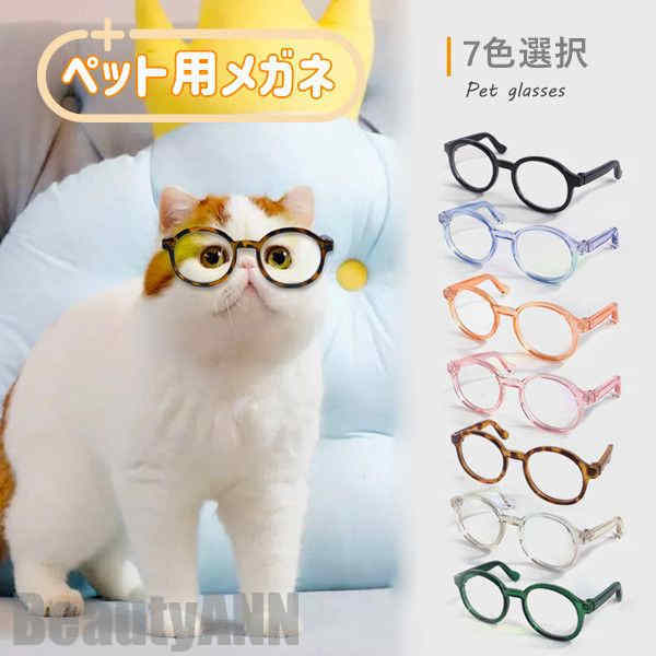 新生活 ペット用メガネ 7colors 2点セット ペット 猫用 犬用 メガネ 眼鏡 猫 子猫 ペットグッズ ねこ ネコ アクセサリー 小物 面白い かわいい ...