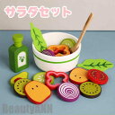 新生活 木製 おままごと セット サラダセット 調理ごっこ キッチン サラダ 野菜 フルーツ ままごと ごっこ遊び 木のおもちゃ 木のおままごと 学習 知育玩具...
