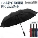 新生活 雨傘 折りたたみ傘 UVカット 折り畳み傘 12本骨 自動開閉 日よけ UV対策 大きい 耐風 男女兼用 ワンタッチ プレゼント ギフト