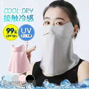 新生活 UVカット フェイスマスク 夏 レディース メンズ 耳かけ ネックカバー 接触冷感 紫外線対策 テニス ゴルフ 通気性 自転車 暑さ対策 息苦しくない ...