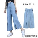 新生活 デニム レディース ワイドパンツ 九分丈デニム ガウチョパンツ スリット ポケット付き フロントスリット ゆったり カジュアル 秋新作 秋 春 冬 秋フ...