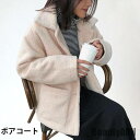 新生活 ボアコート レディース コート アウター 長袖 フェイクファー もこもこ ふわふわ ポケット付き 厚手 あったか 暖かい お洒落 大人可愛い 秋冬 秋新...