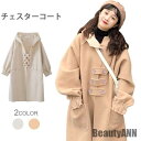 新生活 チェスターコート レディース ロングコート 長袖 チェスター フード付き ポケット付き ボリュームスリーブ 厚手 ゆったり ロング丈 コート アウター ...