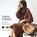 新生活 ワンピース パーカー パーカーワンピース レギュラー丈 ロング丈 レディース 秋 秋服 ワンピース ロングワンピ あったか 長袖 着回し 秋冬 可愛い ...