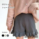 新生活 ニット ショートパンツ レディース ニットパンツ ショート フリルパンツ 秋 冬 春 ズボン ハイウエスト 美脚 短パン フリル裾 可愛い ショーパン ...