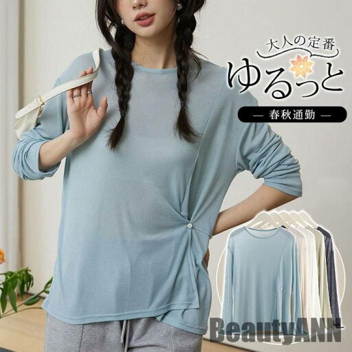 新生活 Tシャツ カットソー レディース トップス 長袖 秋 春 tシャツ ロンT インナー 重ね着 レイヤード ゆったり 部屋着 快適 大人 定番 おしゃれ プレゼント ギフト 新生活 Tシャツ カットソー レディース トップス 長袖 秋 春 tシャツ ロンT インナー 重ね着 レイヤード ゆったり 部屋着 快適 大人 定番 おしゃれ プレゼント ギフト