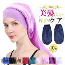 新生活 シルク ナイトキャップ レディース ロングヘア ヘアキャップ パサつき予防 抜け毛防止 美髪 ねぐせ 髪を傷めない 就寝用 くせ毛対策 安眠 寝癖 プレ...