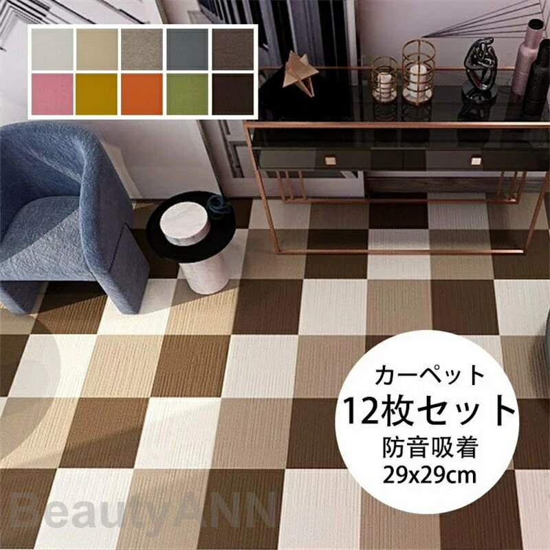 11枚セット 30-30 吸着式 足音 防音ラグ ジョイントマット 防音カーペット タイルカーペット タイルマ..