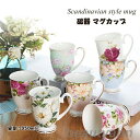 母の日 ギフト カップ 350ml 陶器 花柄 バラ 椿 きく 木綿花 かわいい 食器 コップ ティーカップ レンジ可 コーヒー 陶磁器 高級感 食器 陶器 珈...