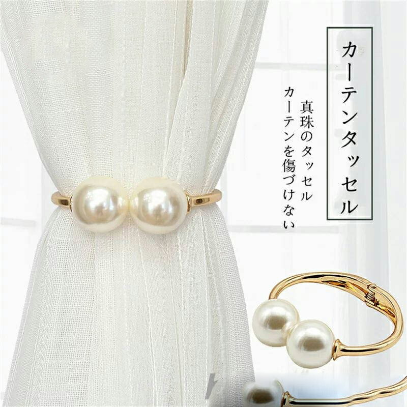 タッセル 1個 カーテンタッセル カーテン 真珠 上品 カーテンタッセル おしゃれ かわいい 可愛い シン..