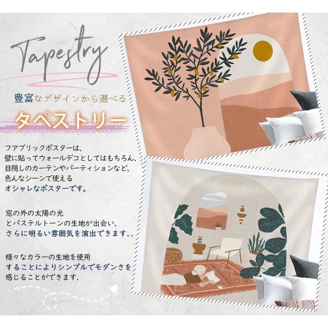 タペストリー 大判 大きい 洗える ファブリック 壁飾り インテリア 背景布 壁掛け ナチュラル 韓国風 ..