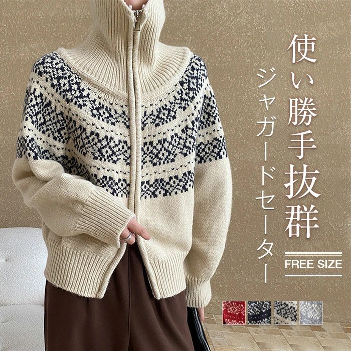 ニットカーディガン ジャガード ニット レディース 秋冬 セーター ジップアップ カーディガン ニットセーター アウター カットソー ダブルジップ 折襟 ハイネック トップス きれいめ 上着 カーデ ニットカーデ 重ね着 前開き シンプル カジュアル 体型カバー 柔らかい
