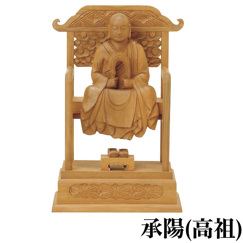 仏像 【白檀】 承陽大師・常済大師（高祖・太祖) 2.5寸（高さ：190mm） 木彫 仏像...