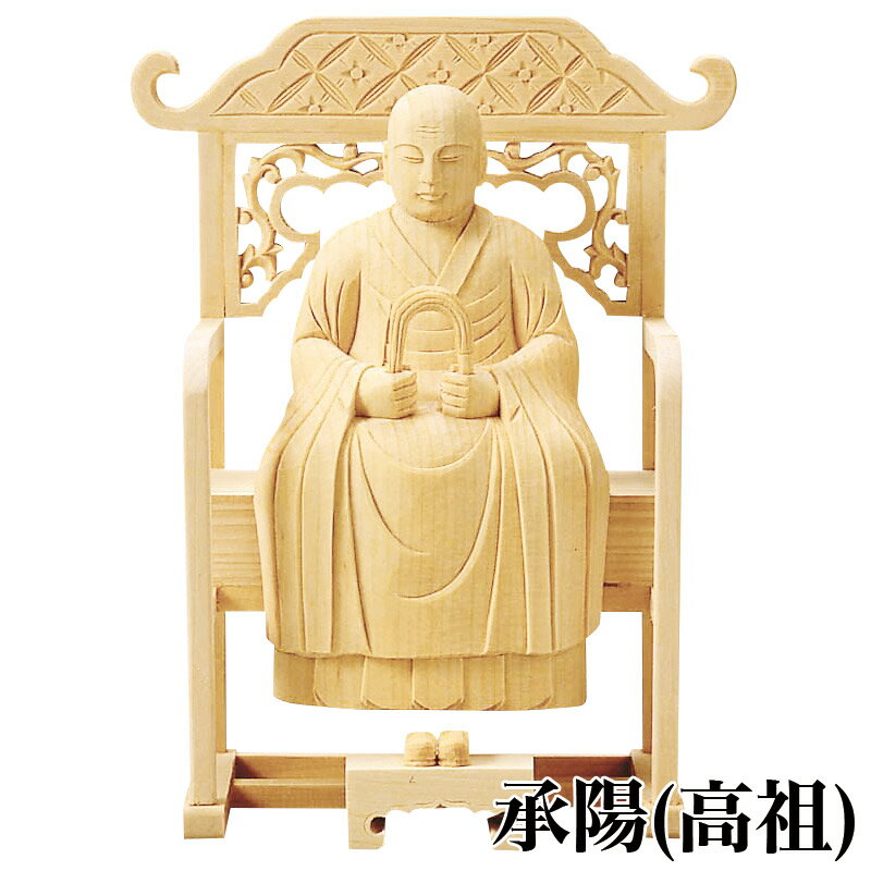 仏像 【総白木】 承陽大師・常済大師（高祖・太祖) 3.0寸 （高さ：203mm） 木彫 仏像販売 通販 曹洞宗 仏壇 仏具