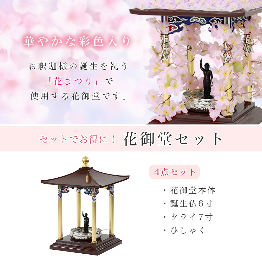 花御堂 1.5尺 4点セット（本体＋誕生仏6寸＋タライ7寸＋ひしゃく） はなみどう はなまつり 花祭り仏具 灌佛盤 灌仏会 お堂 花まつり 花飾り さくら 桜 1.5尺 花まつり 木製 彩色 寺院 お寺 kumada-10048017 仏壇・位牌のなーむくまちゃん工房 サンプル画像2