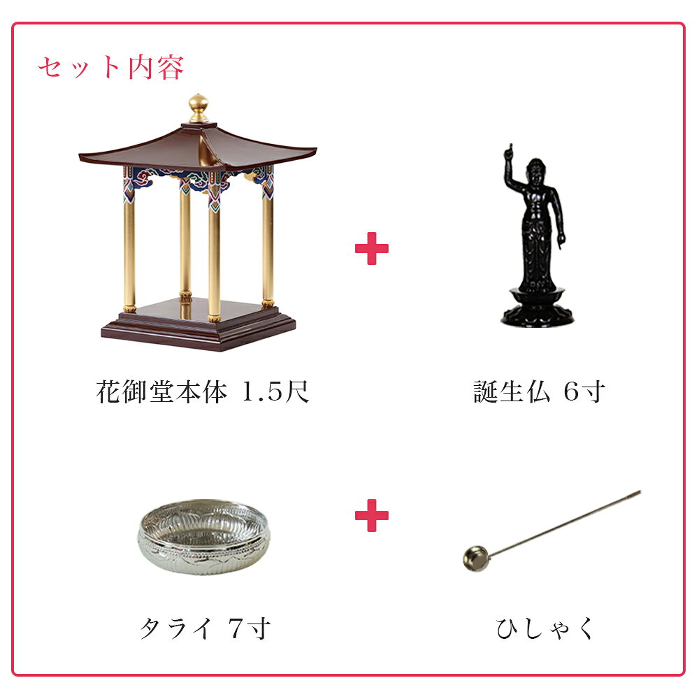 花御堂 1.5尺 4点セット（本体＋誕生仏6寸＋タライ7寸＋ひしゃく） はなみどう はなまつり 花祭り仏具 灌佛盤 灌仏会 お堂 花まつり 花飾り さくら 桜 1.5尺 花まつり 木製 彩色 寺院 お寺 kumada-10048017 仏壇・位牌のなーむくまちゃん工房 サンプル画像3