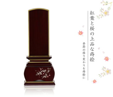 蒔絵位牌 「山桜(唐木)」 蒔絵入 3.0寸・3.5寸・4.0寸・4.5寸・5.0寸 紫檀 黒檀 花位牌 モダン位牌 文字 仏壇 位牌 小さい 桜 紅葉 風桜 春秋 もみじ 文字 国産 優雅 お位牌 名入れ